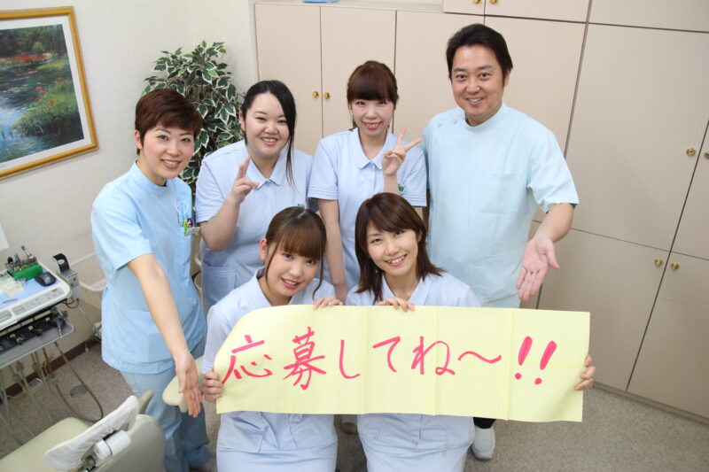 川越パール歯科のスタッフ写真。「応募してね」のメッセージ付き。